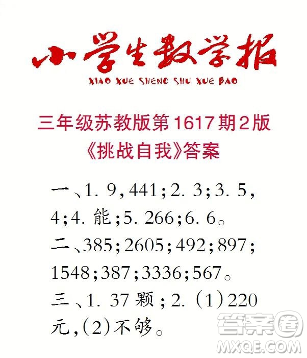 2022秋小學(xué)生數(shù)學(xué)報(bào)三年級(jí)第1617期答案