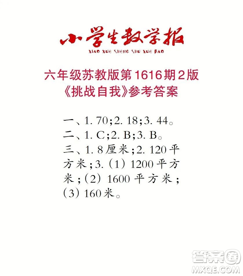 2022秋小學(xué)生數(shù)學(xué)報(bào)六年級第1616期答案