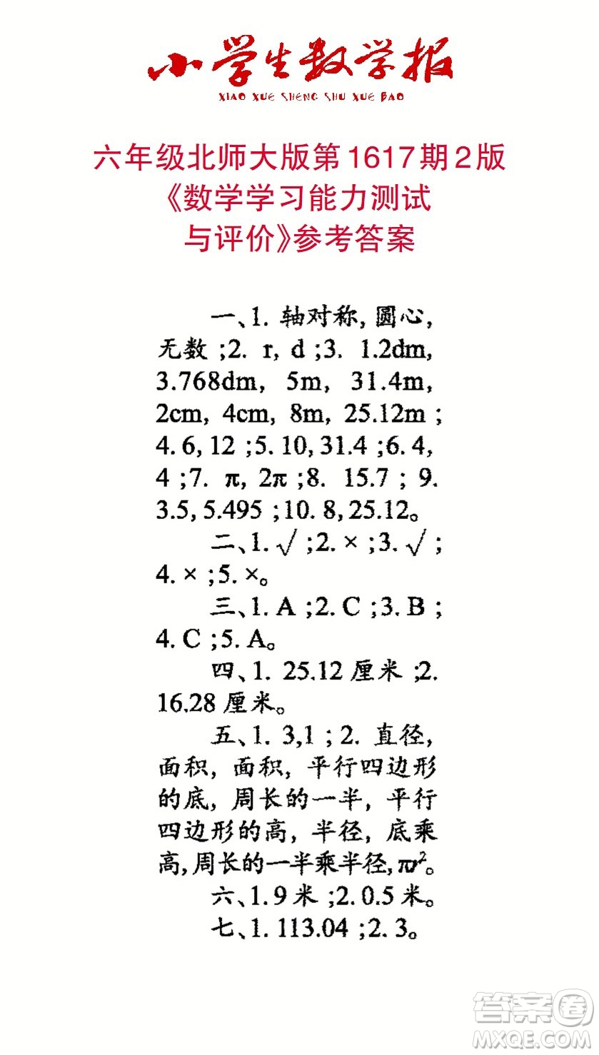 2022秋小學(xué)生數(shù)學(xué)報(bào)六年級第1617期答案