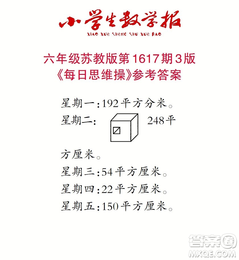 2022秋小學(xué)生數(shù)學(xué)報(bào)六年級第1617期答案