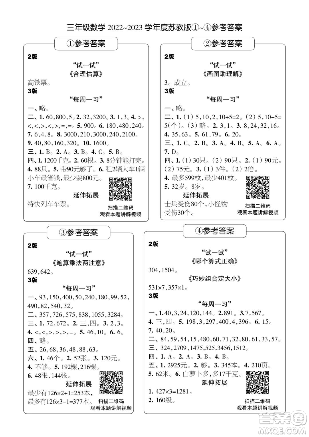 時(shí)代學(xué)習(xí)報(bào)數(shù)學(xué)周刊三年級(jí)2022-2023學(xué)年度蘇教版第1-8期參考答案