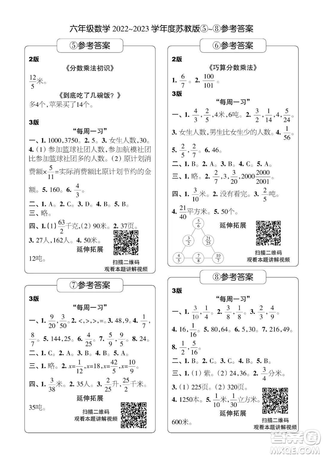 時代學習報數(shù)學周刊六年級2022-2023學年度蘇教版第1-8期參考答案