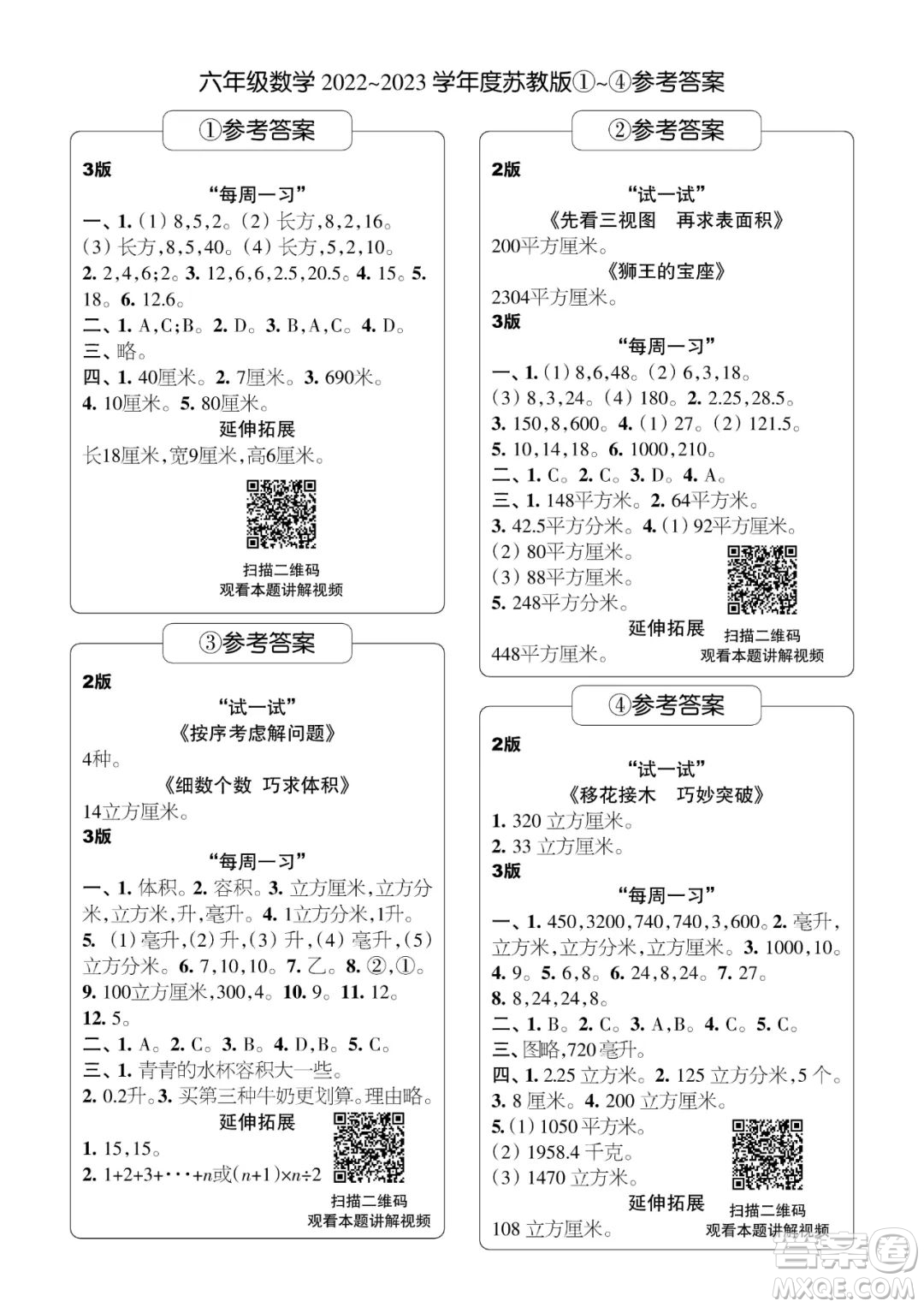 時代學習報數(shù)學周刊六年級2022-2023學年度蘇教版第1-8期參考答案