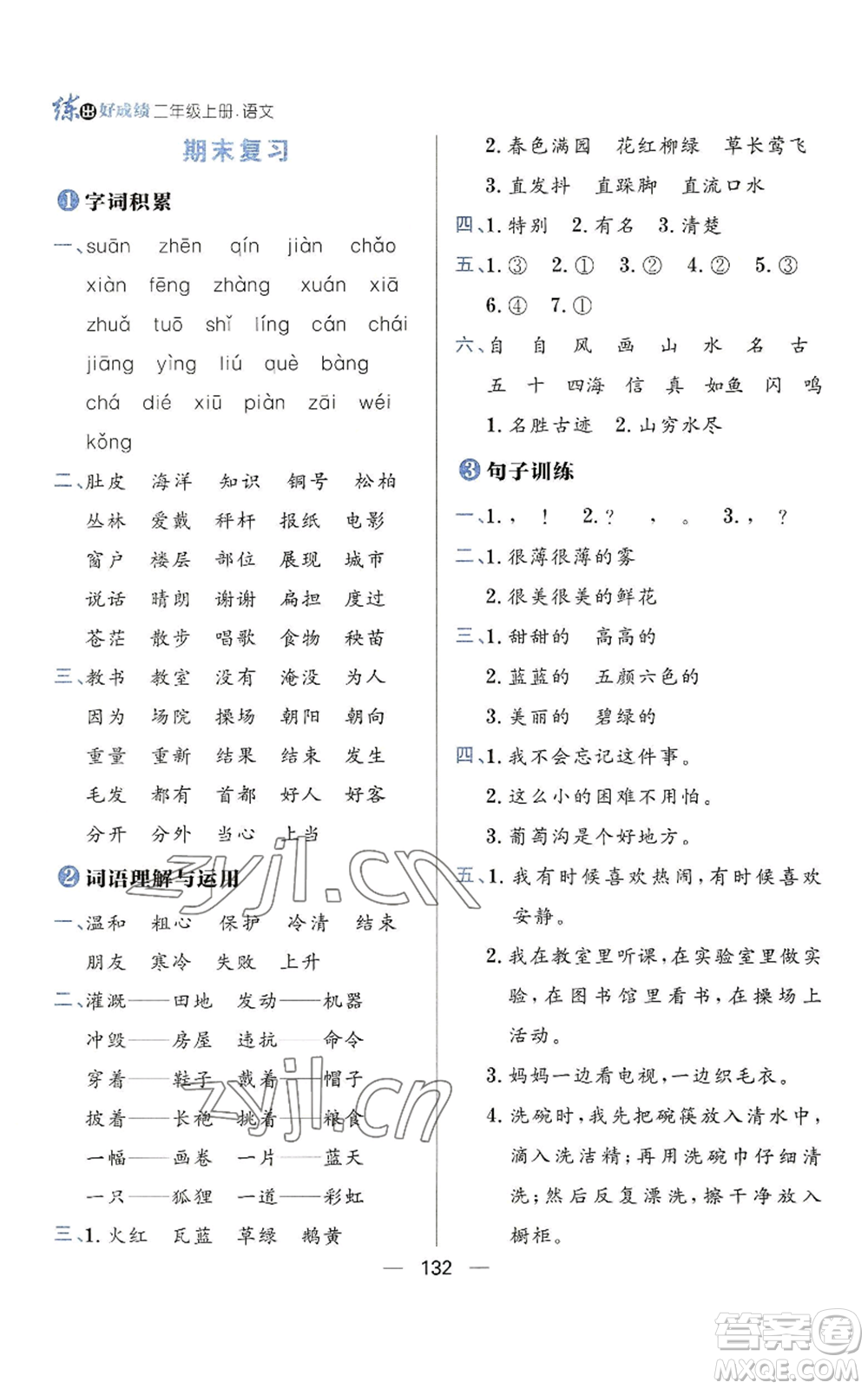 南方出版社2022秋季練出好成績(jī)二年級(jí)上冊(cè)語文人教版參考答案