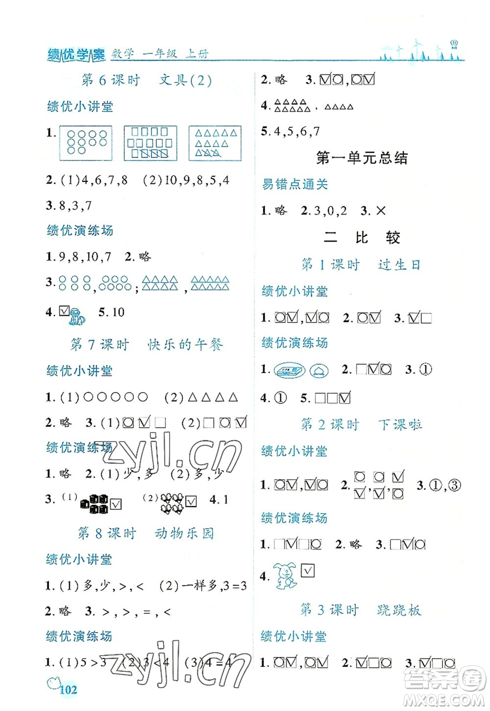 陜西師范大學出版總社有限公司2022績優(yōu)學案一年級上冊數(shù)學人教版參考答案