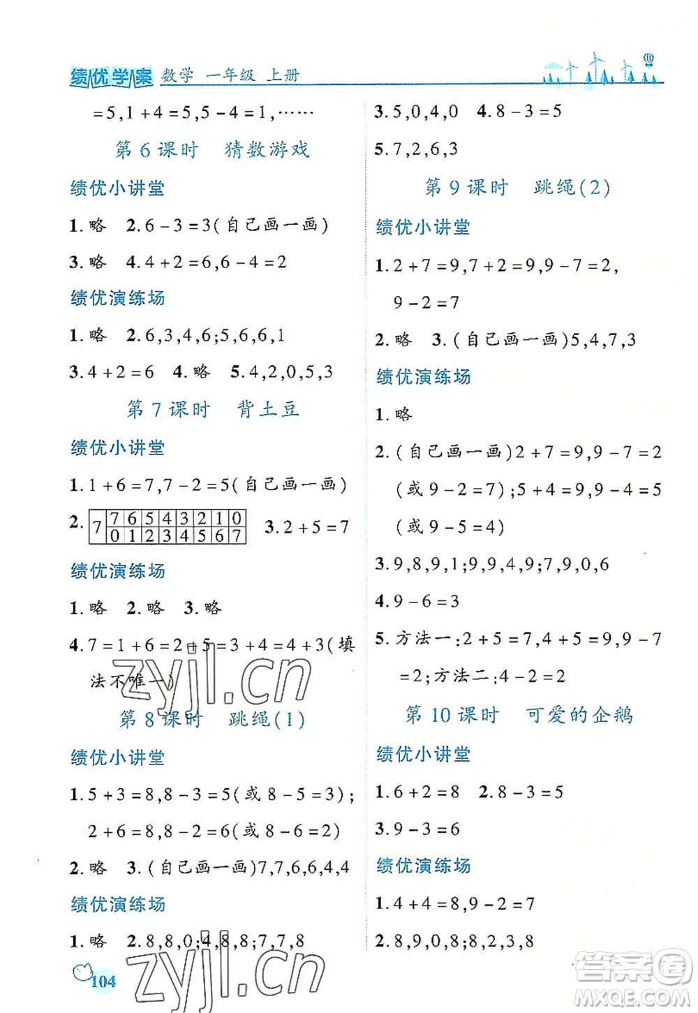 陜西師范大學出版總社有限公司2022績優(yōu)學案一年級上冊數(shù)學人教版參考答案