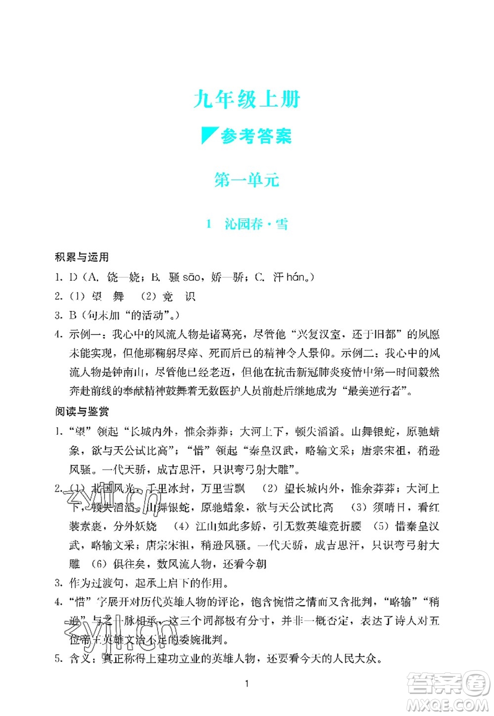 廣州出版社2022陽光學(xué)業(yè)評價九年級語文上冊人教版答案