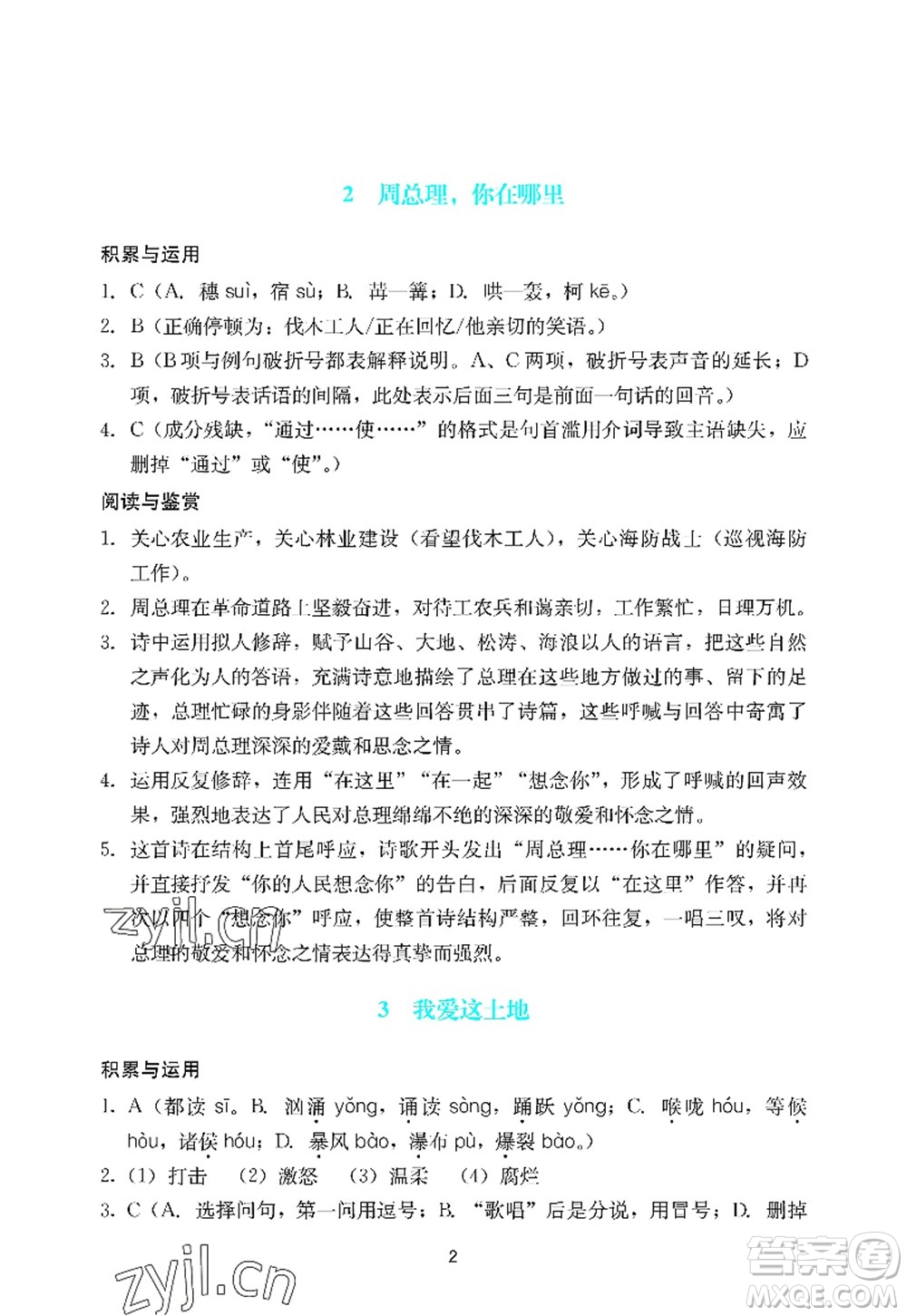 廣州出版社2022陽光學(xué)業(yè)評價九年級語文上冊人教版答案