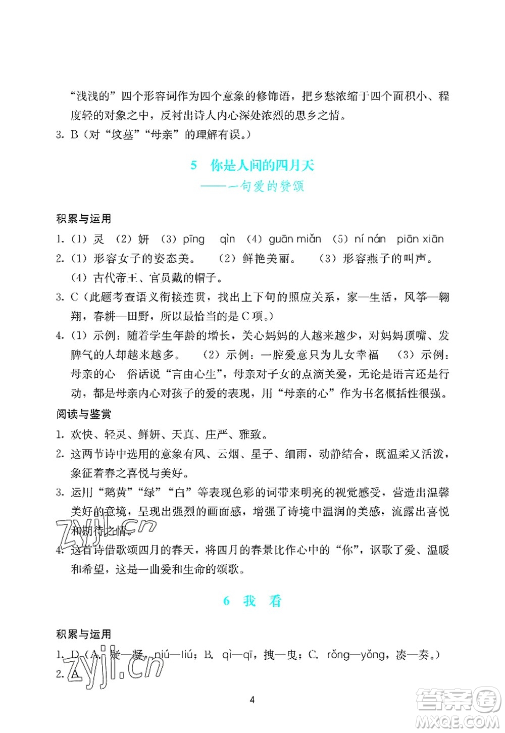 廣州出版社2022陽光學(xué)業(yè)評價九年級語文上冊人教版答案