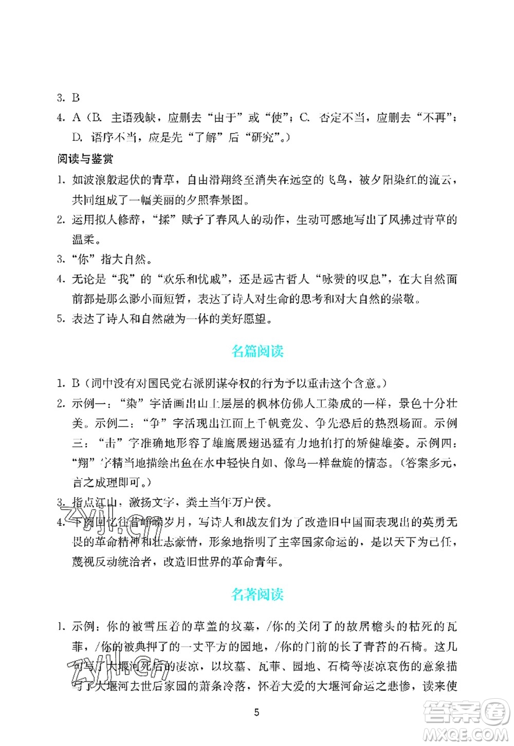 廣州出版社2022陽光學(xué)業(yè)評價九年級語文上冊人教版答案