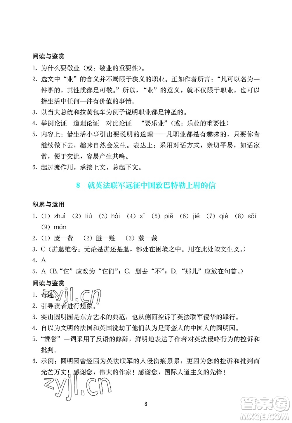 廣州出版社2022陽光學(xué)業(yè)評價九年級語文上冊人教版答案