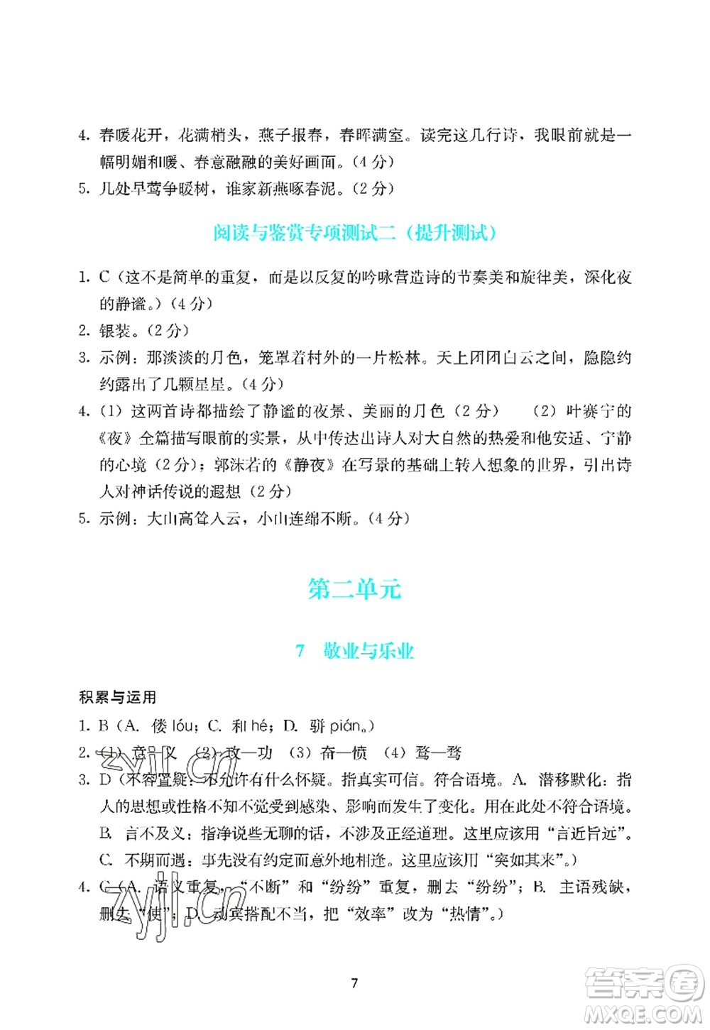 廣州出版社2022陽光學(xué)業(yè)評價九年級語文上冊人教版答案