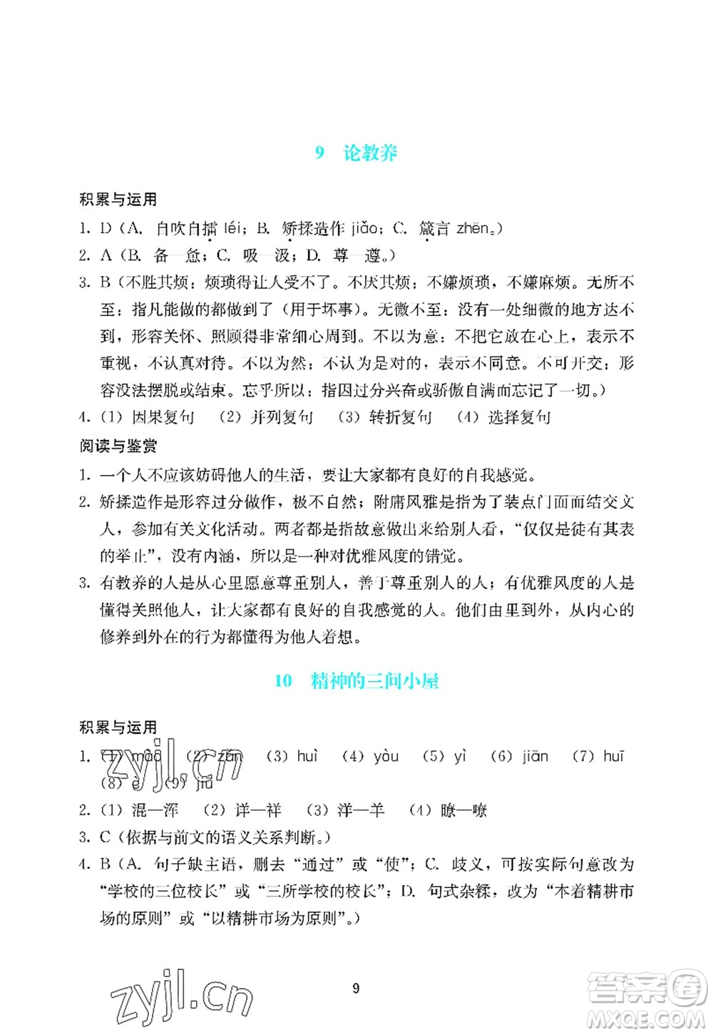 廣州出版社2022陽光學(xué)業(yè)評價九年級語文上冊人教版答案