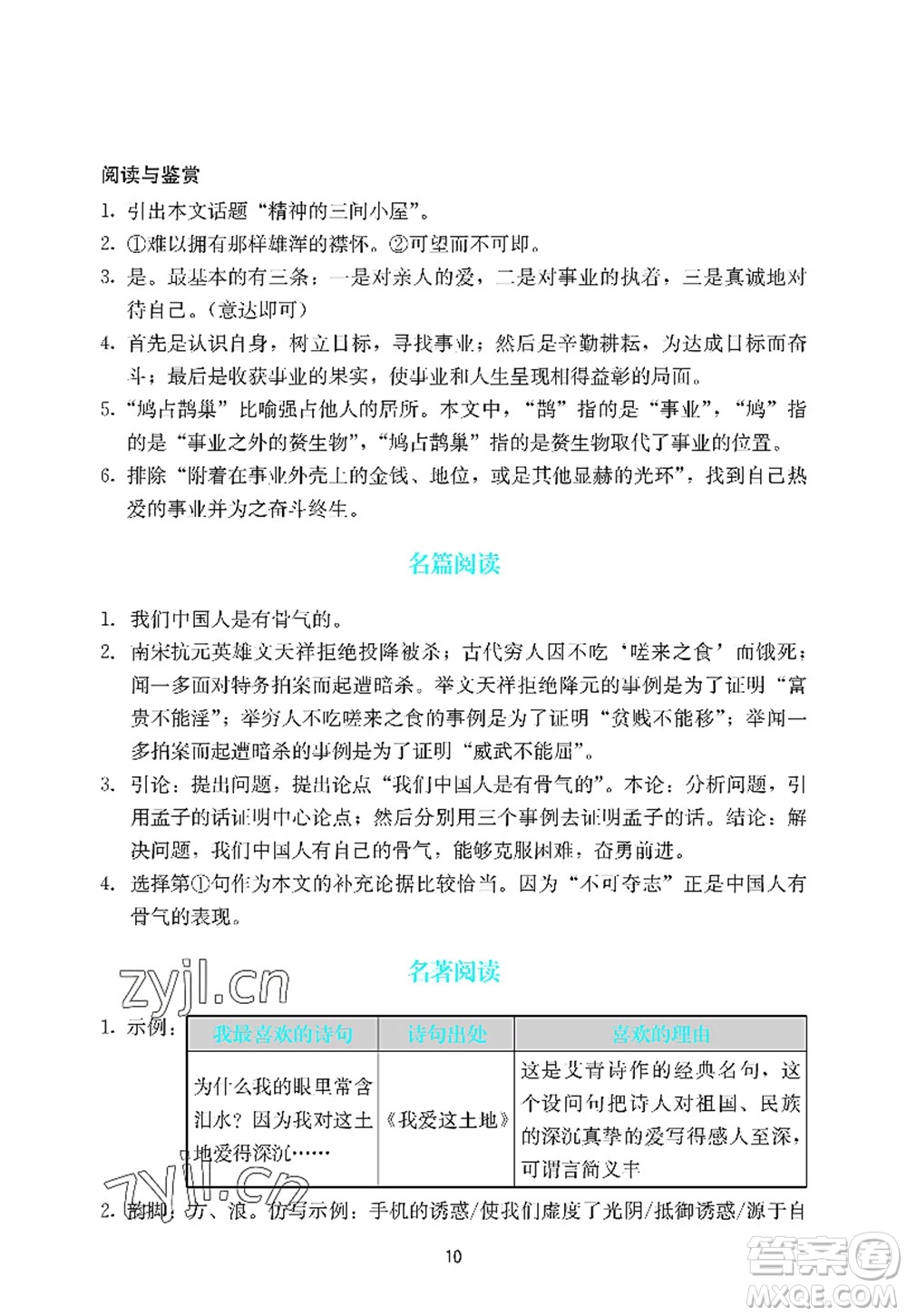 廣州出版社2022陽光學(xué)業(yè)評價九年級語文上冊人教版答案