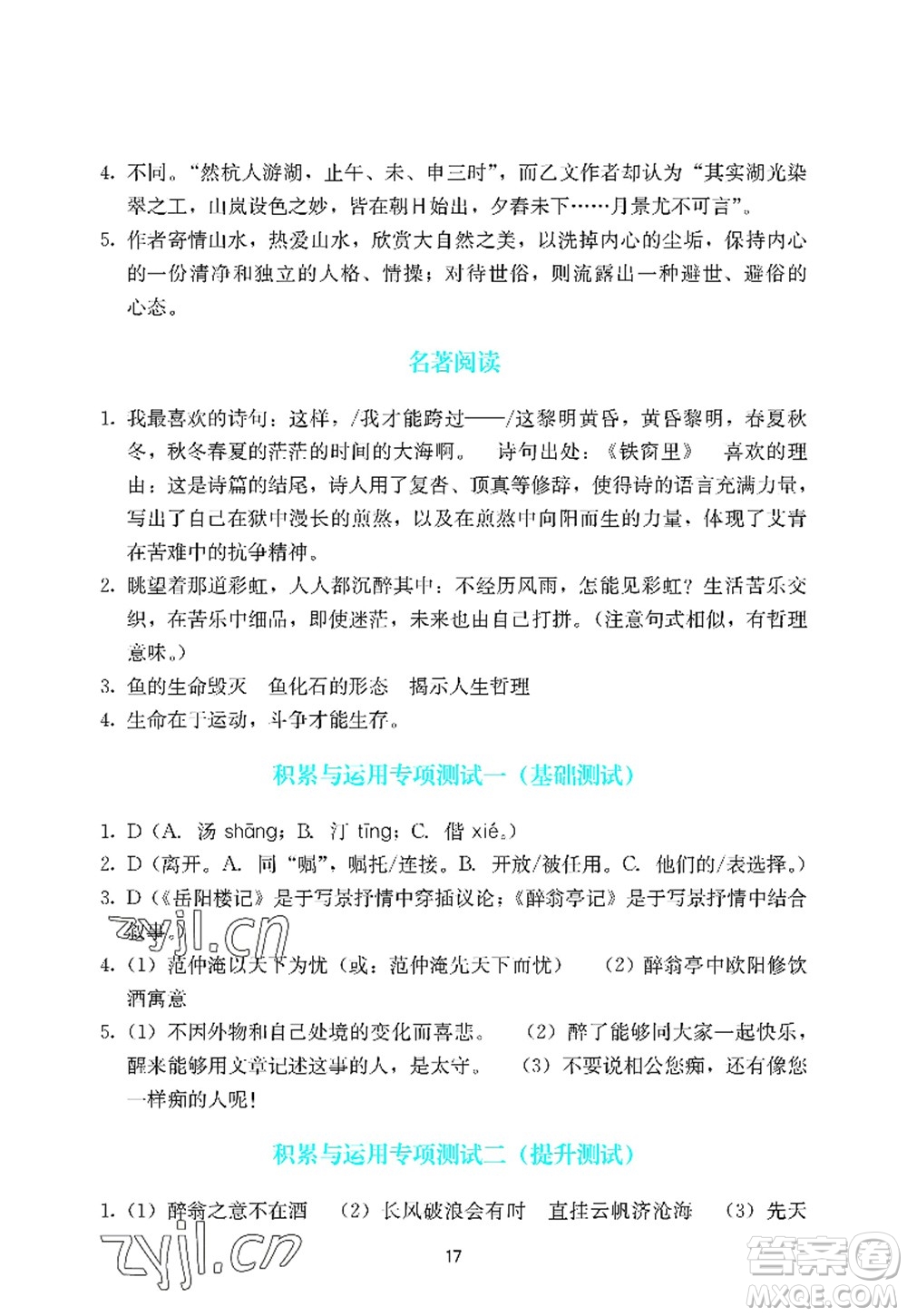 廣州出版社2022陽光學(xué)業(yè)評價九年級語文上冊人教版答案