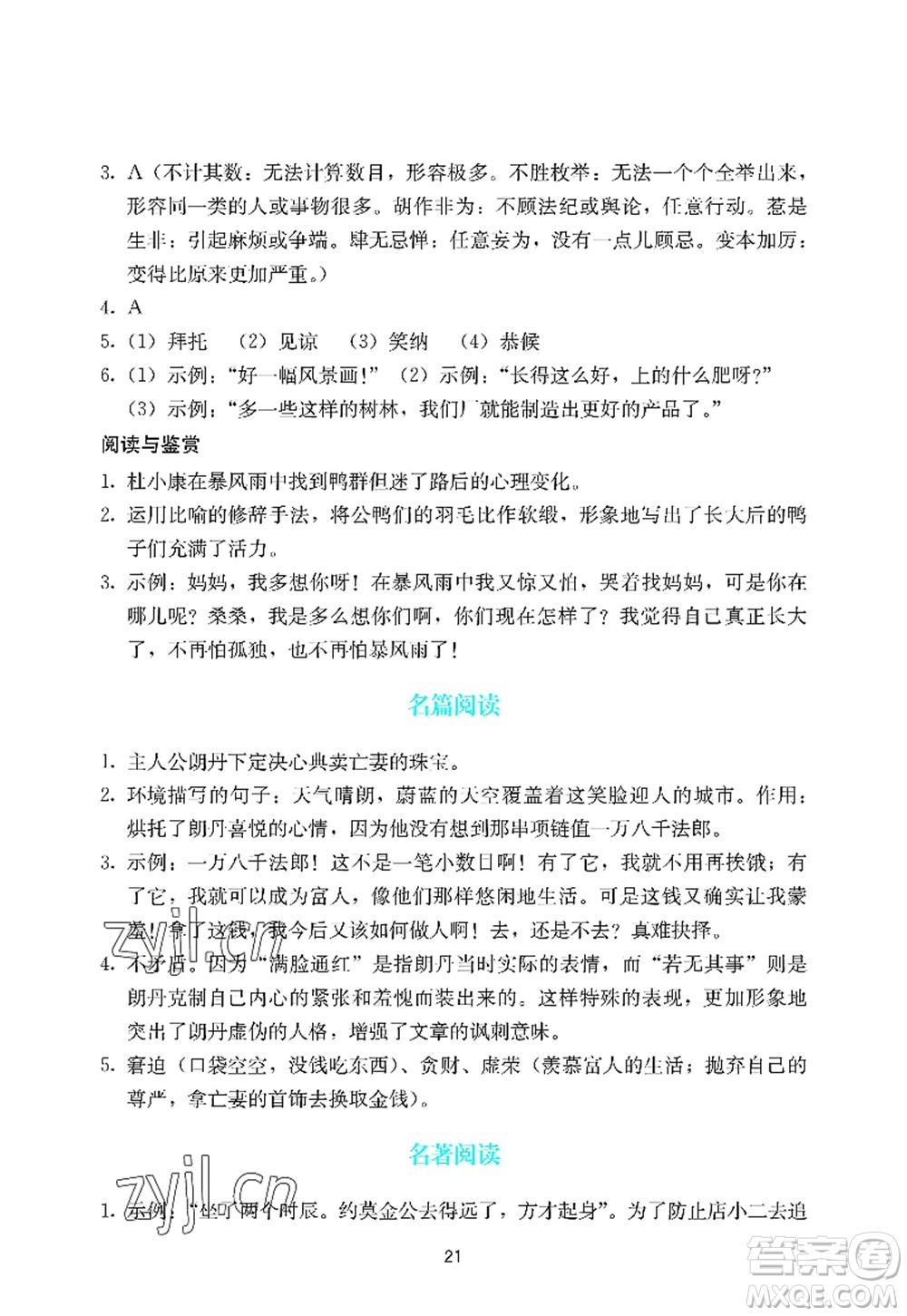 廣州出版社2022陽光學(xué)業(yè)評價九年級語文上冊人教版答案