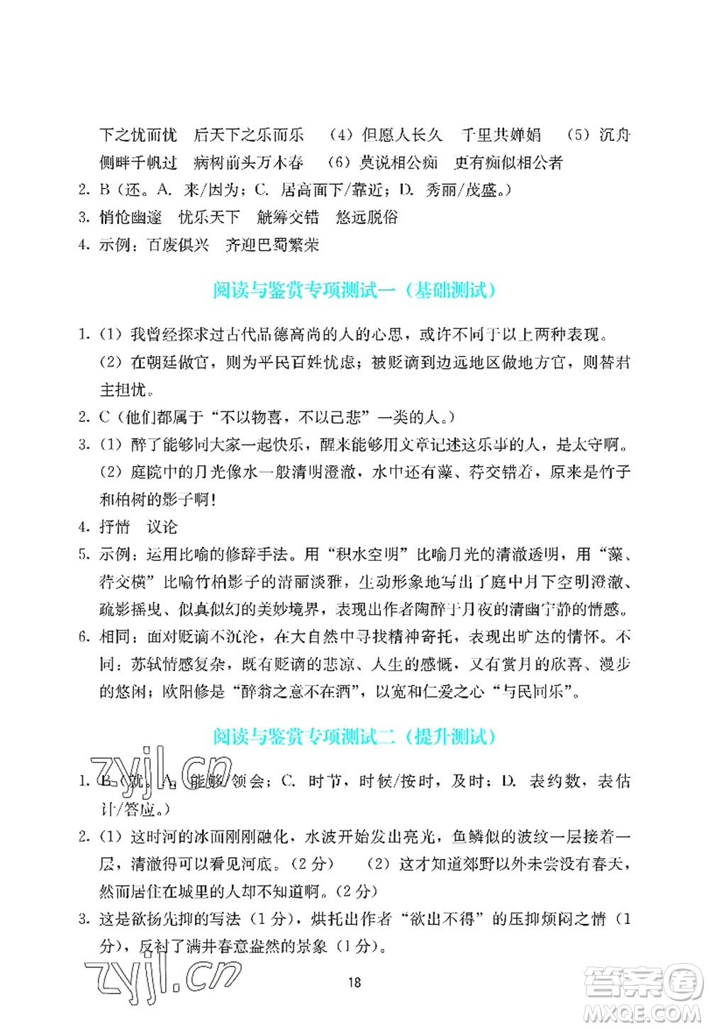 廣州出版社2022陽光學(xué)業(yè)評價九年級語文上冊人教版答案