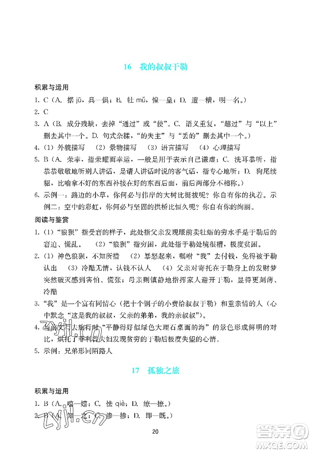 廣州出版社2022陽光學(xué)業(yè)評價九年級語文上冊人教版答案