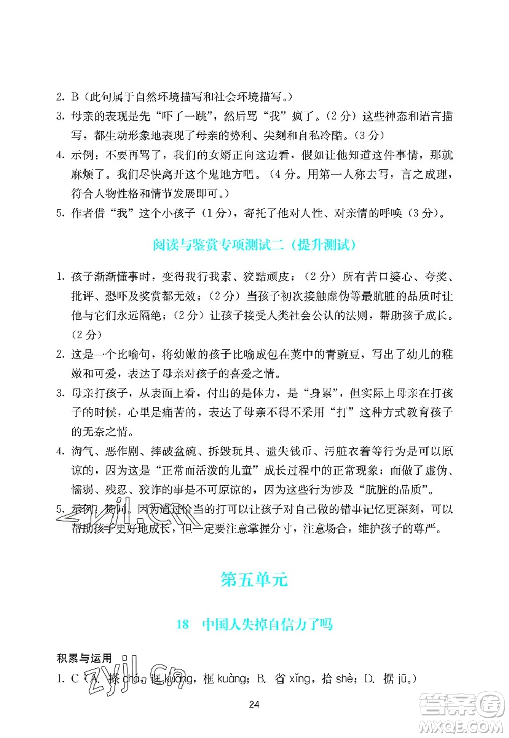 廣州出版社2022陽光學(xué)業(yè)評價九年級語文上冊人教版答案