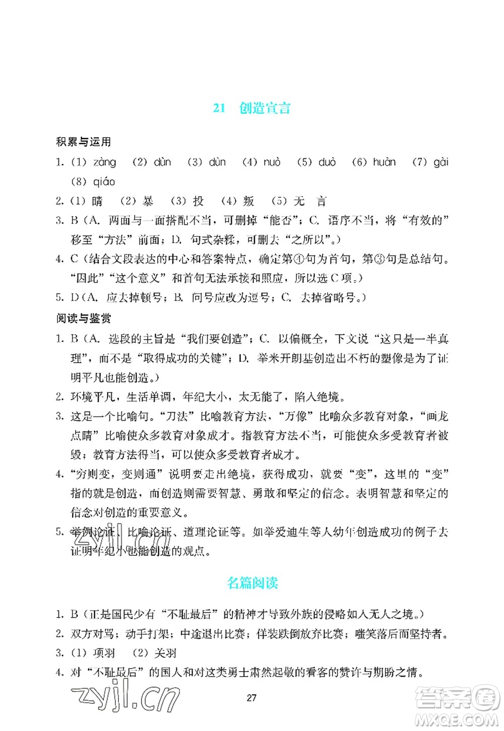 廣州出版社2022陽光學(xué)業(yè)評價九年級語文上冊人教版答案