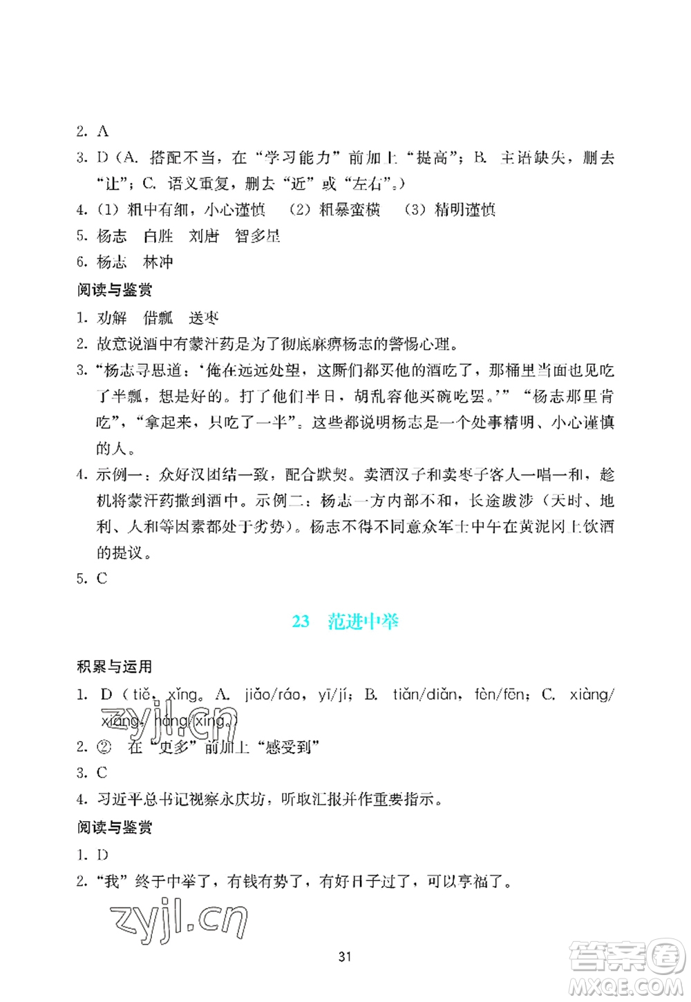 廣州出版社2022陽光學(xué)業(yè)評價九年級語文上冊人教版答案