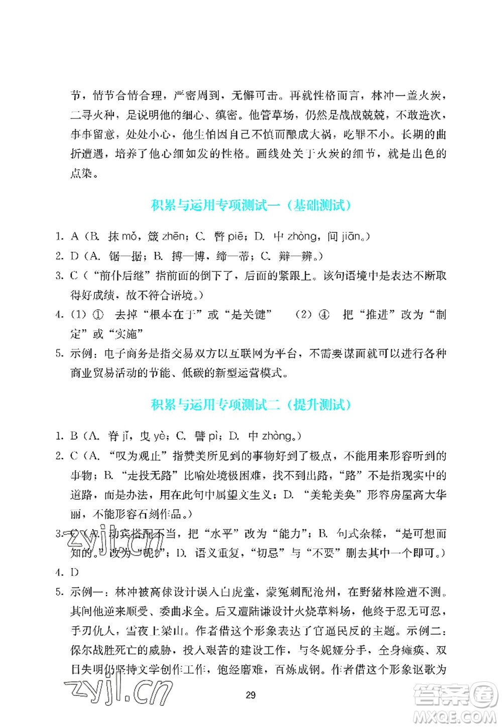 廣州出版社2022陽光學(xué)業(yè)評價九年級語文上冊人教版答案