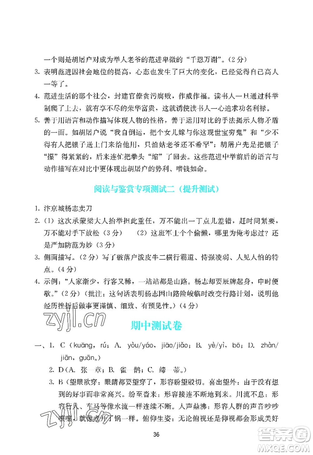 廣州出版社2022陽光學(xué)業(yè)評價九年級語文上冊人教版答案