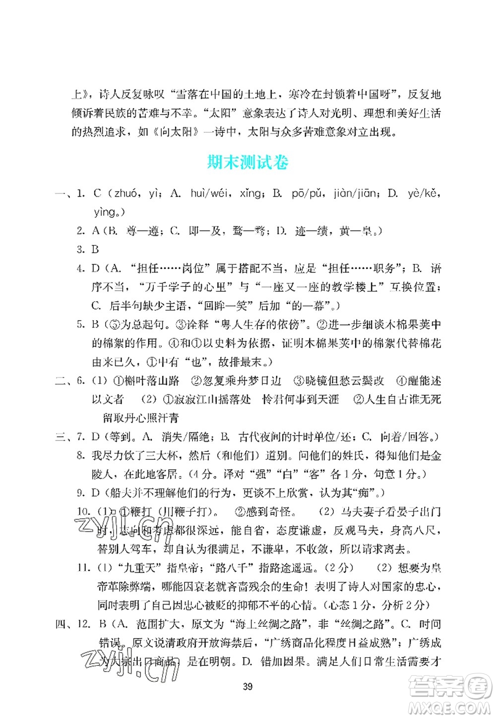 廣州出版社2022陽光學(xué)業(yè)評價九年級語文上冊人教版答案