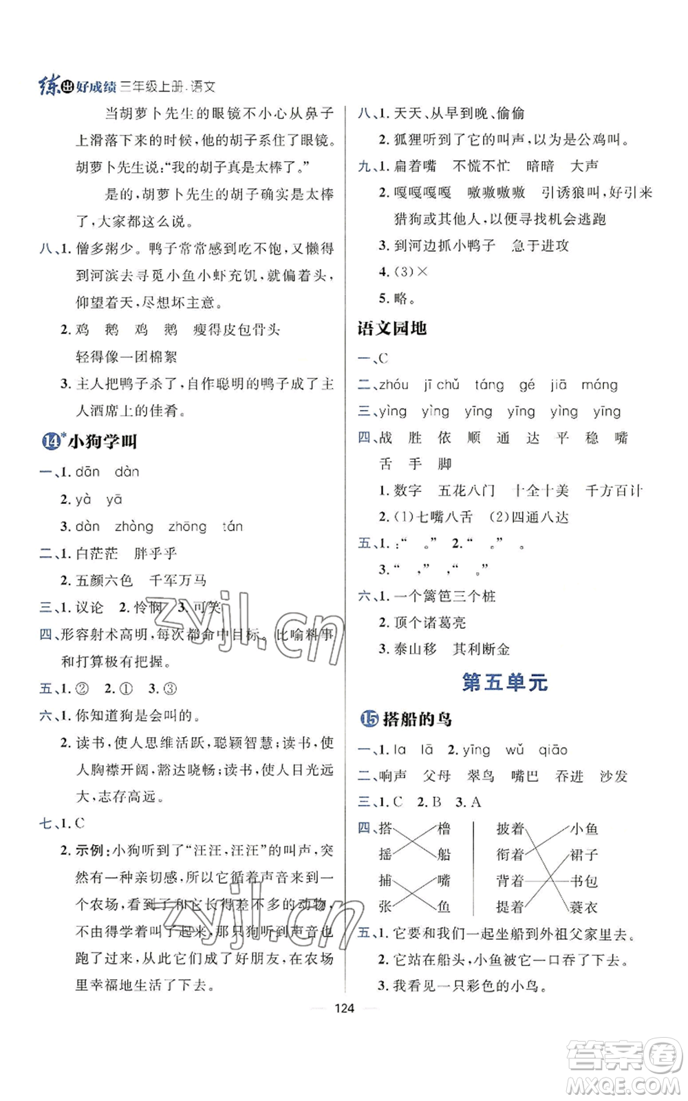 南方出版社2022秋季練出好成績?nèi)昙壣蟽哉Z文人教版參考答案