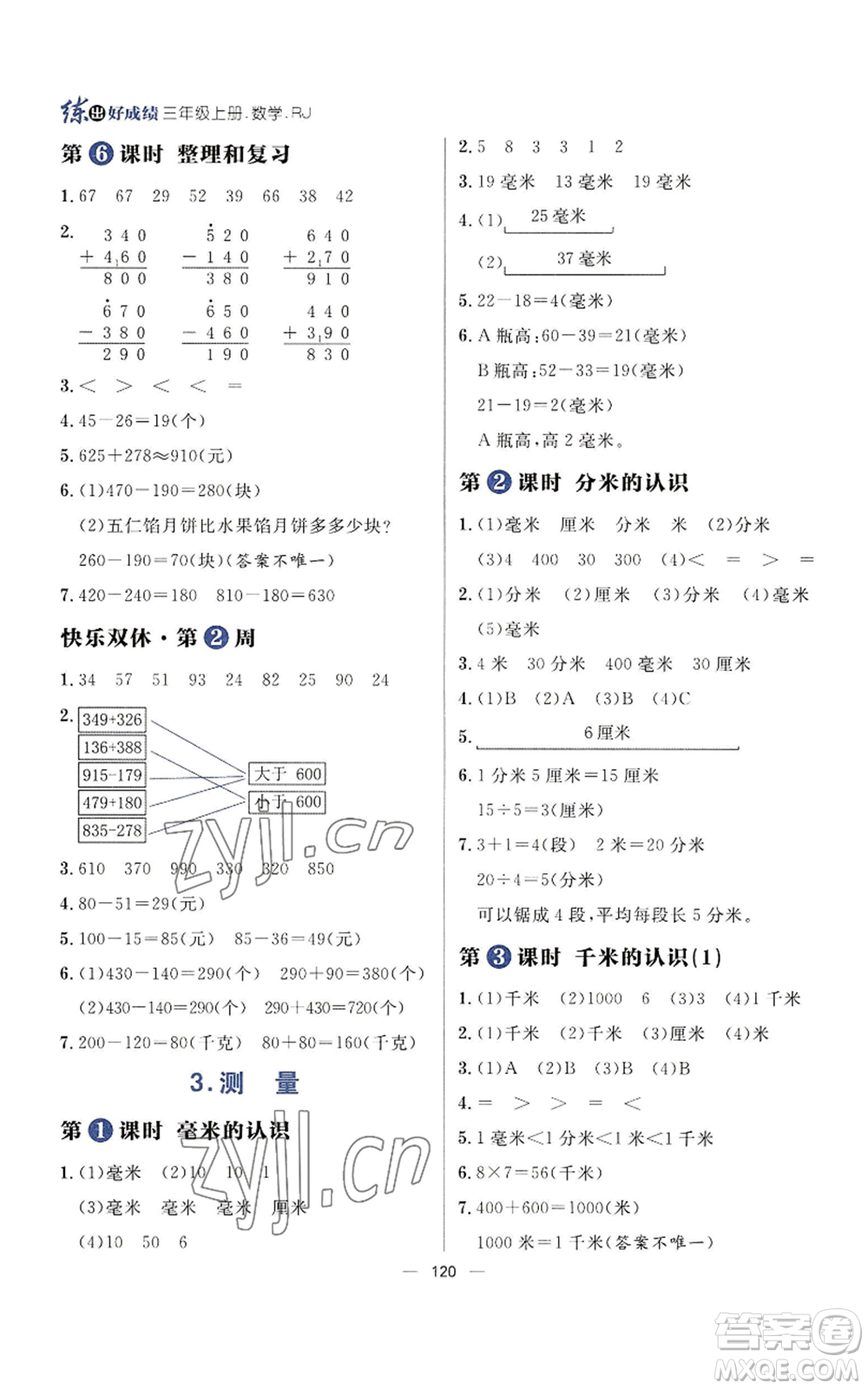 南方出版社2022秋季練出好成績?nèi)昙壣蟽詳?shù)學人教版參考答案