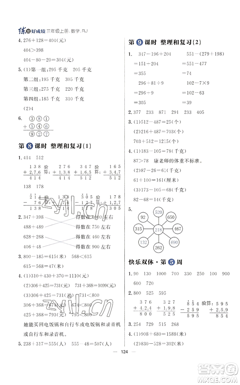 南方出版社2022秋季練出好成績?nèi)昙壣蟽詳?shù)學人教版參考答案