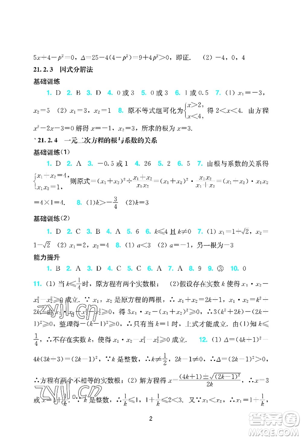 廣州出版社2022陽光學(xué)業(yè)評(píng)價(jià)九年級(jí)數(shù)學(xué)上冊(cè)人教版答案