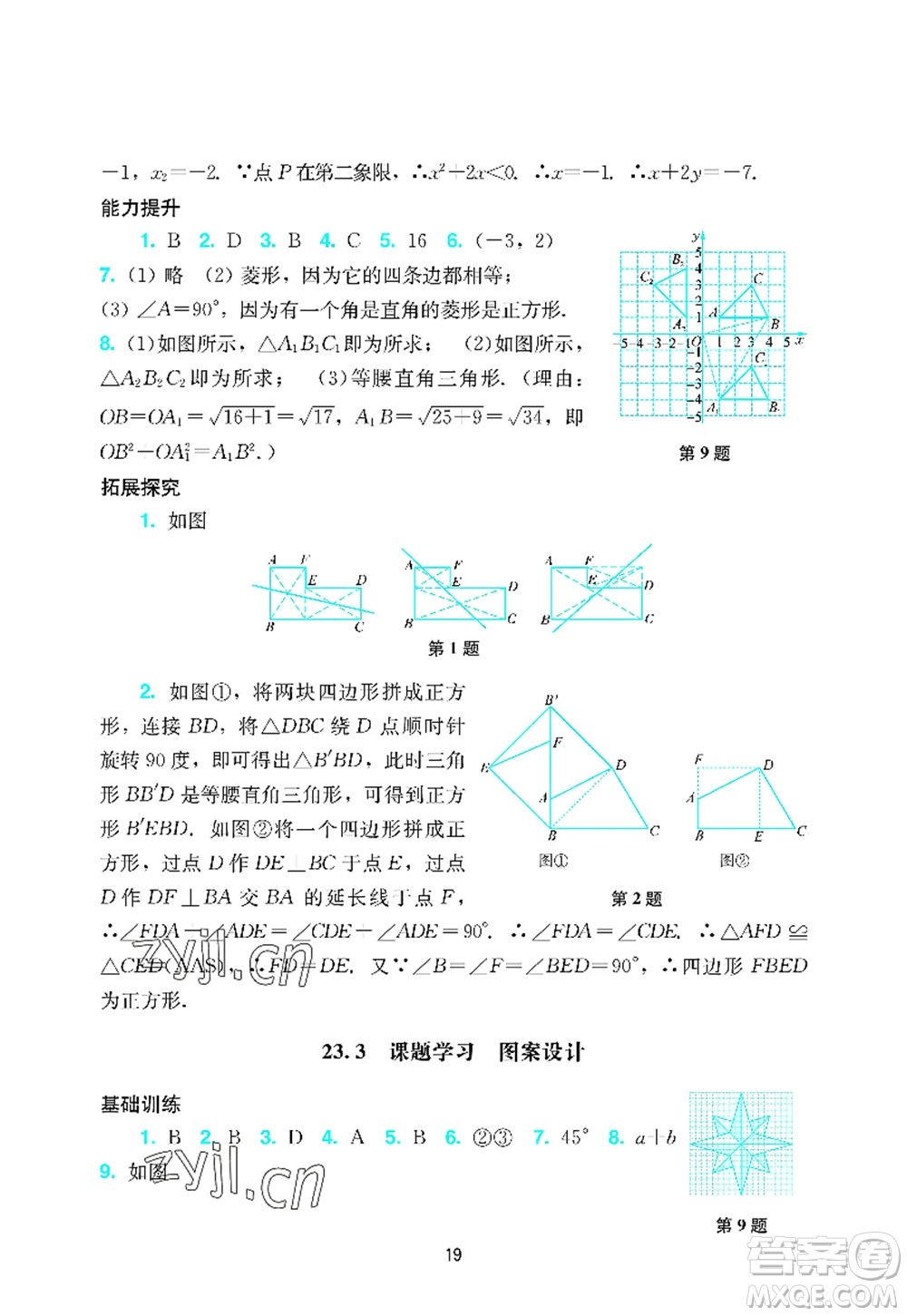 廣州出版社2022陽光學(xué)業(yè)評(píng)價(jià)九年級(jí)數(shù)學(xué)上冊(cè)人教版答案