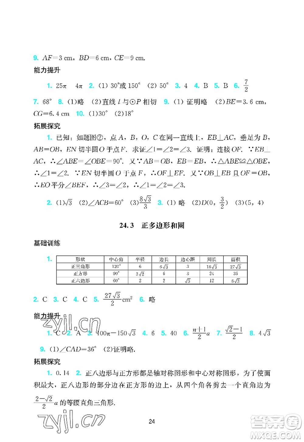 廣州出版社2022陽光學(xué)業(yè)評(píng)價(jià)九年級(jí)數(shù)學(xué)上冊(cè)人教版答案