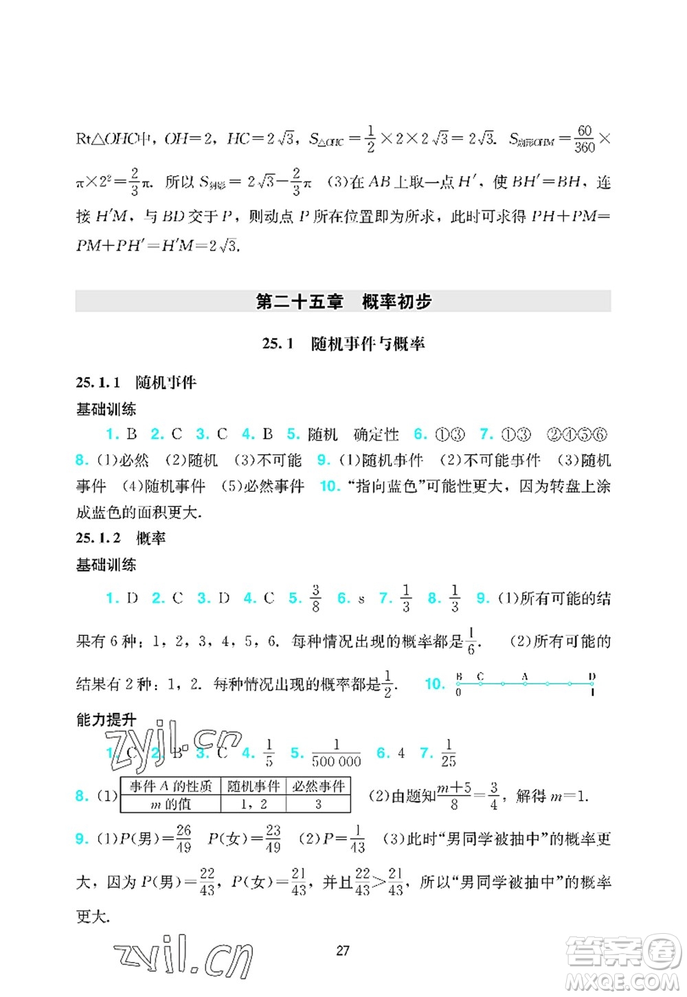 廣州出版社2022陽光學(xué)業(yè)評(píng)價(jià)九年級(jí)數(shù)學(xué)上冊(cè)人教版答案