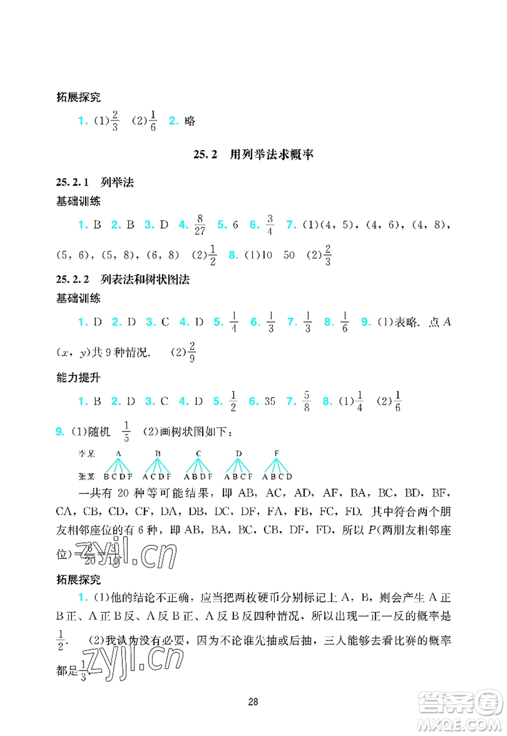 廣州出版社2022陽光學(xué)業(yè)評(píng)價(jià)九年級(jí)數(shù)學(xué)上冊(cè)人教版答案