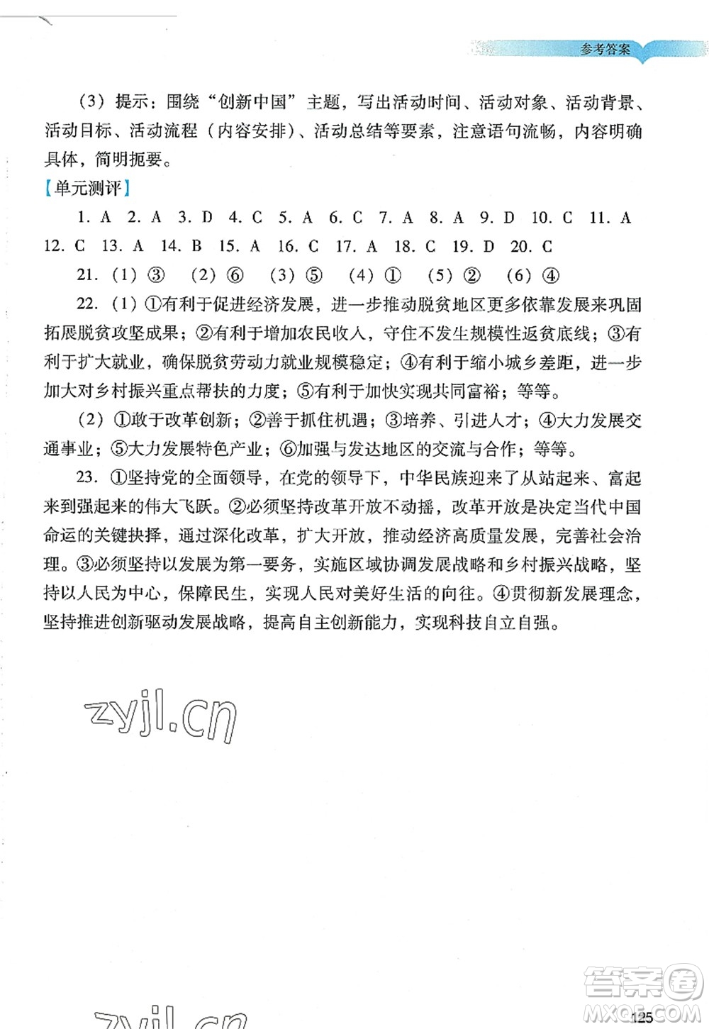 廣州出版社2022陽光學(xué)業(yè)評價九年級道德與法治上冊人教版答案