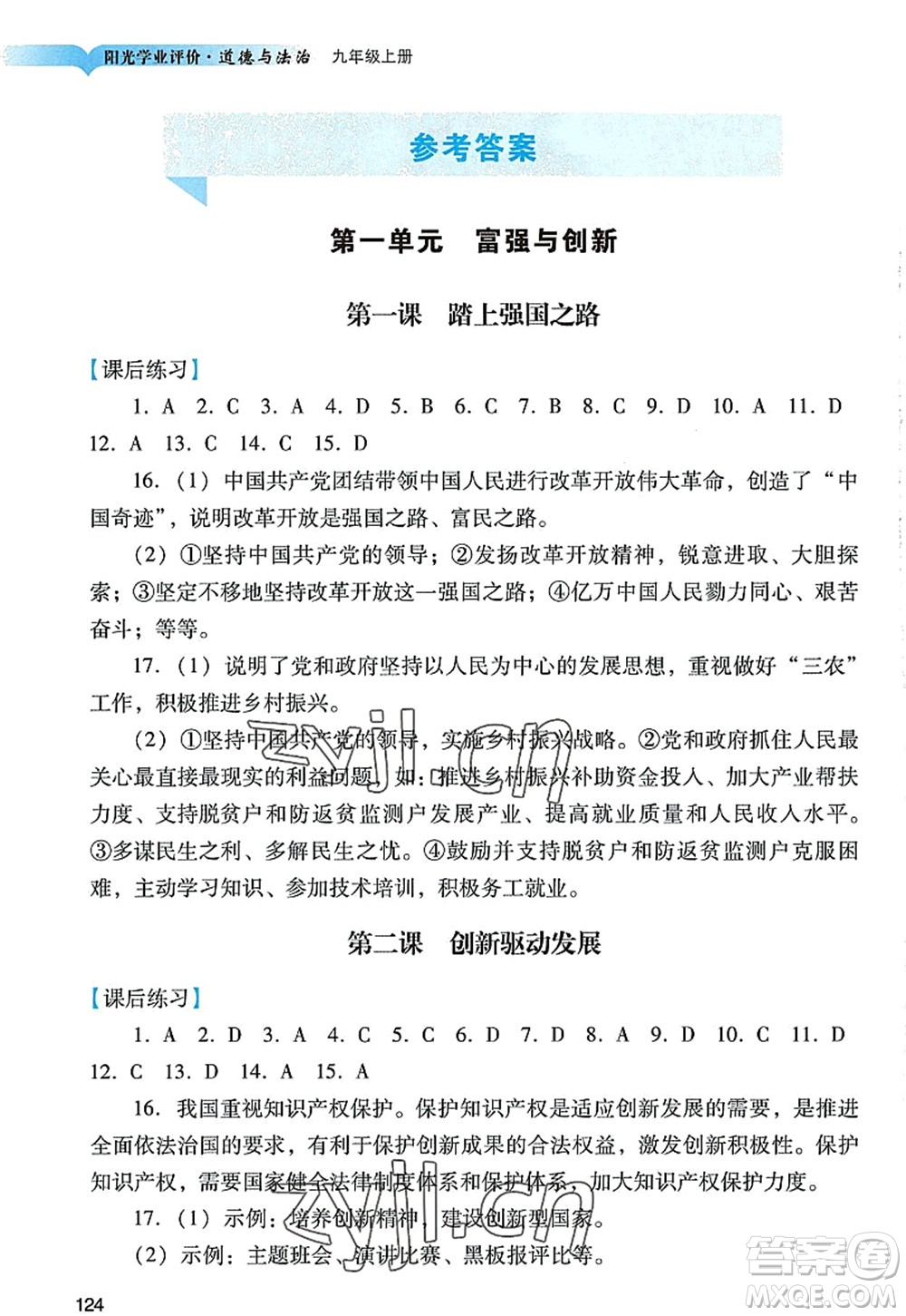 廣州出版社2022陽光學(xué)業(yè)評價九年級道德與法治上冊人教版答案