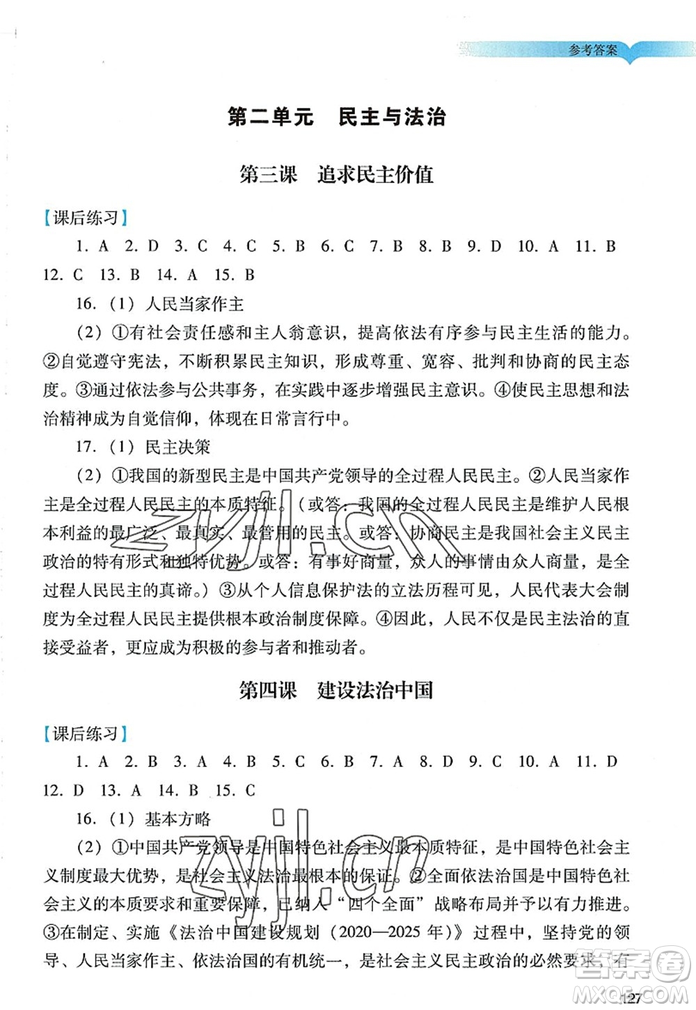 廣州出版社2022陽光學(xué)業(yè)評價九年級道德與法治上冊人教版答案