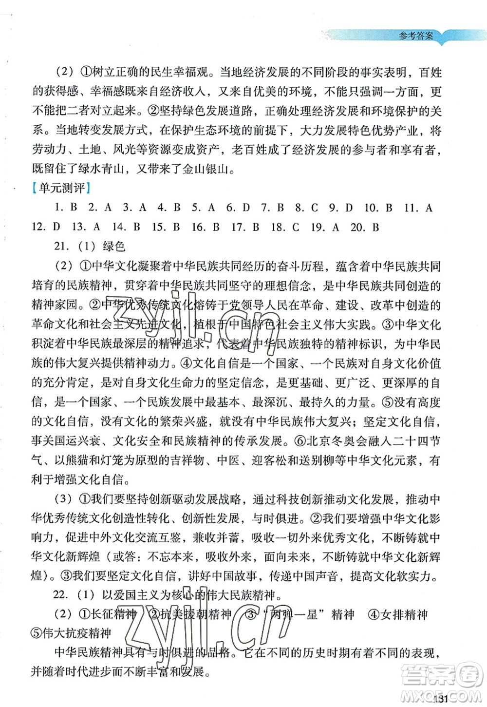 廣州出版社2022陽光學(xué)業(yè)評價九年級道德與法治上冊人教版答案