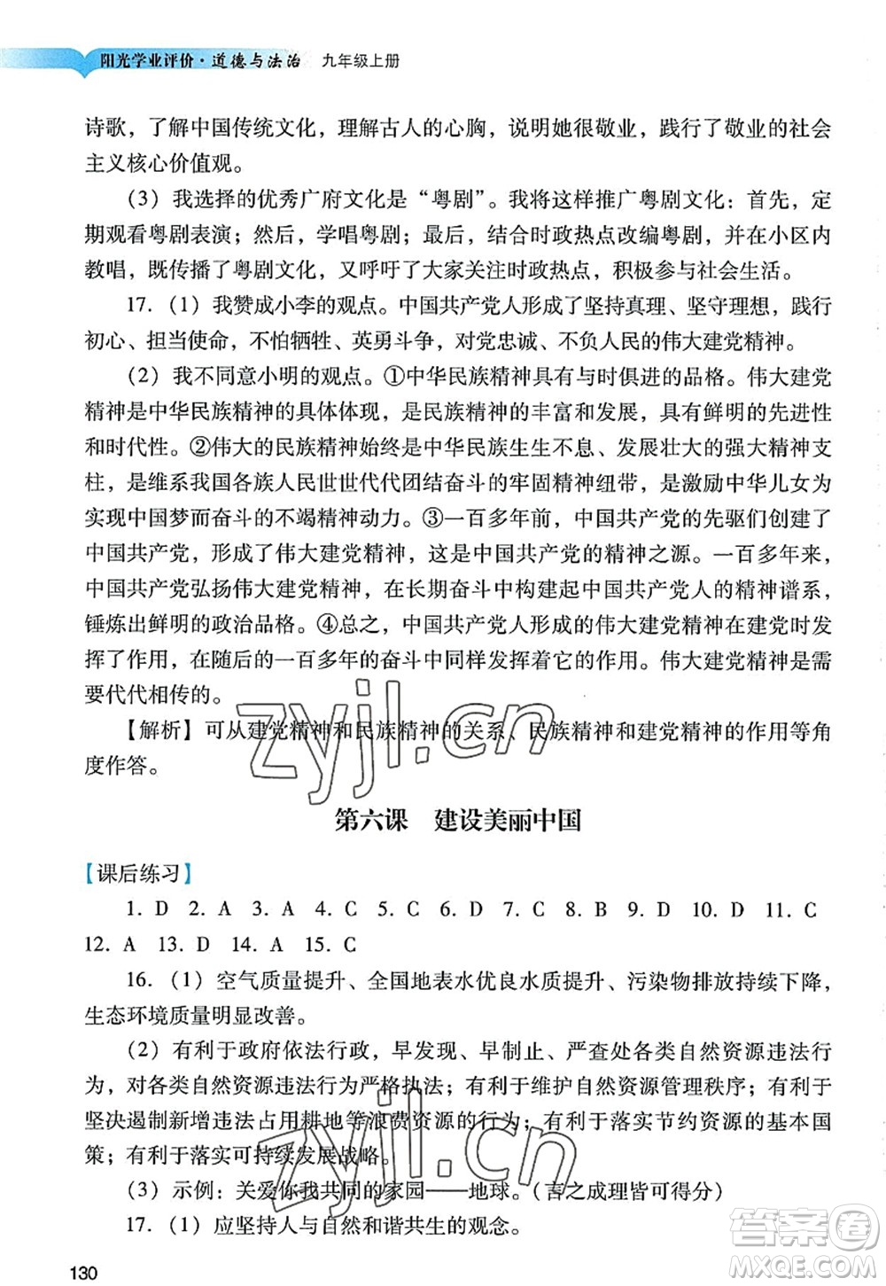 廣州出版社2022陽光學(xué)業(yè)評價九年級道德與法治上冊人教版答案