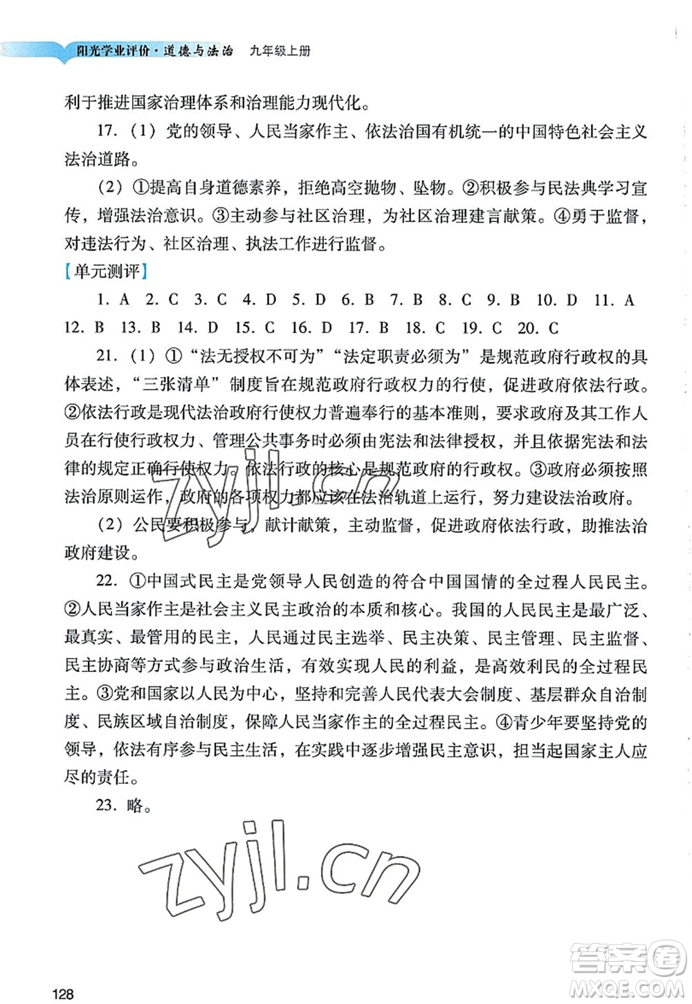 廣州出版社2022陽光學(xué)業(yè)評價九年級道德與法治上冊人教版答案