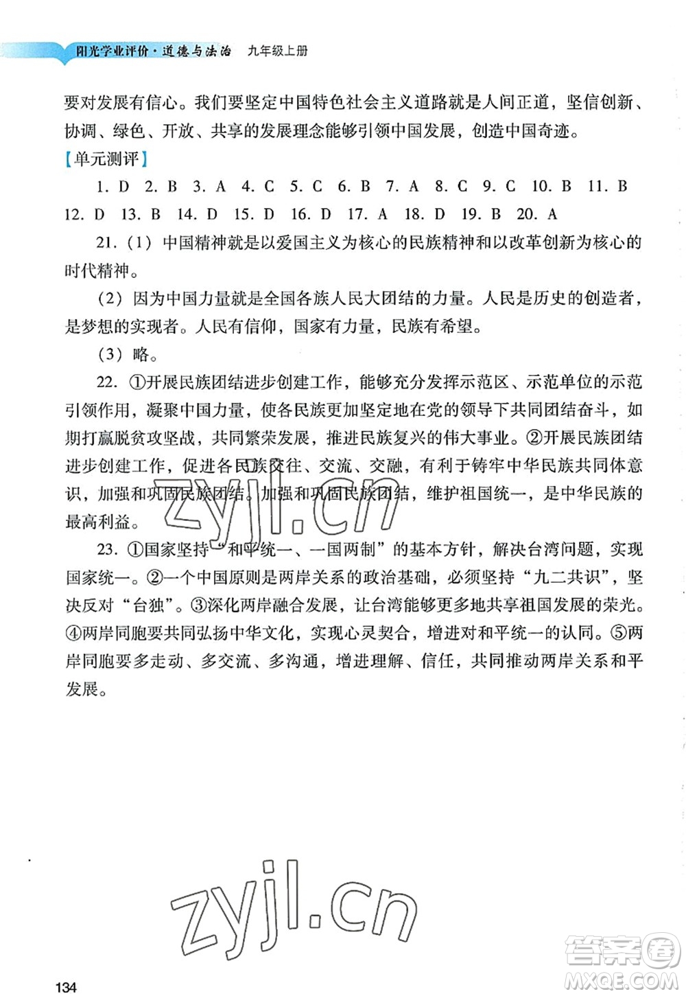 廣州出版社2022陽光學(xué)業(yè)評價九年級道德與法治上冊人教版答案