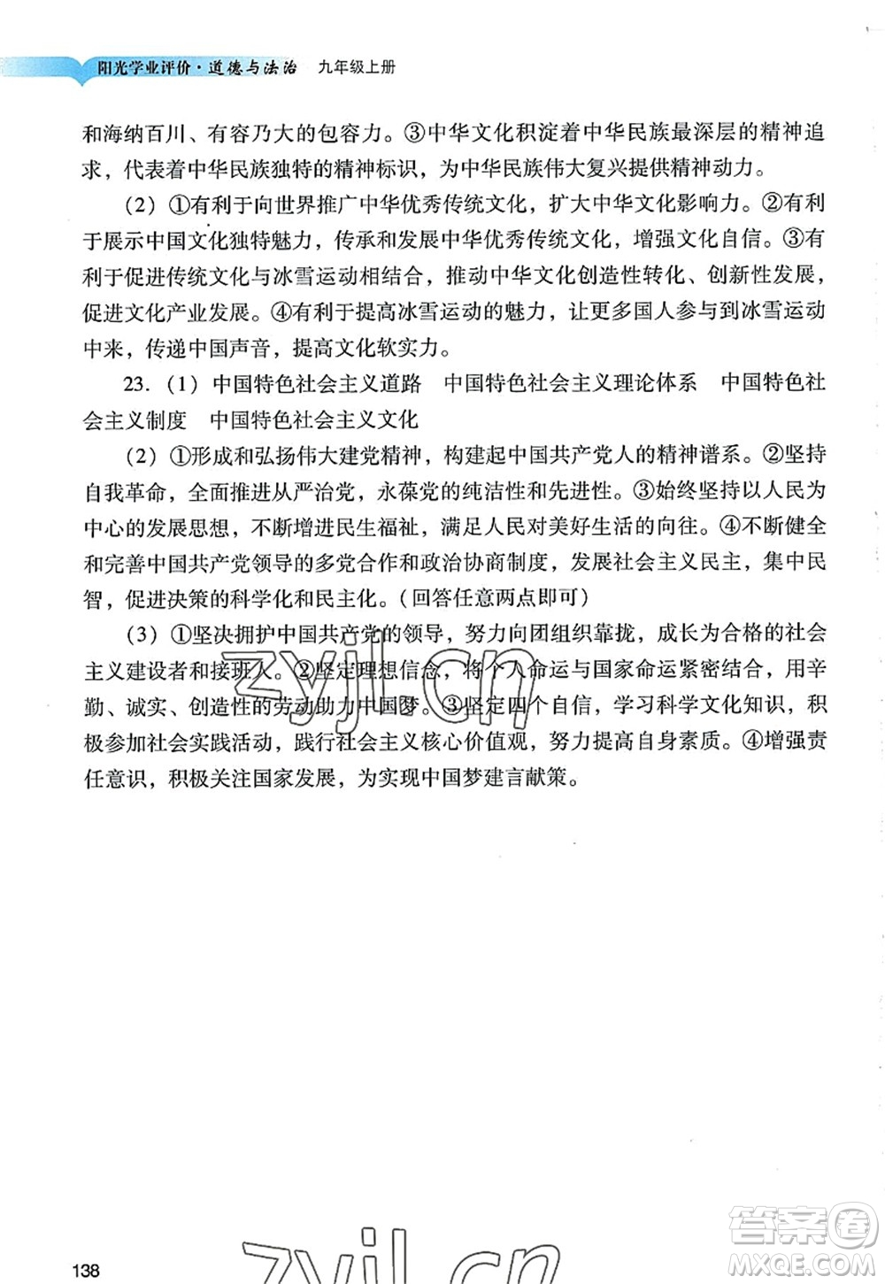 廣州出版社2022陽光學(xué)業(yè)評價九年級道德與法治上冊人教版答案