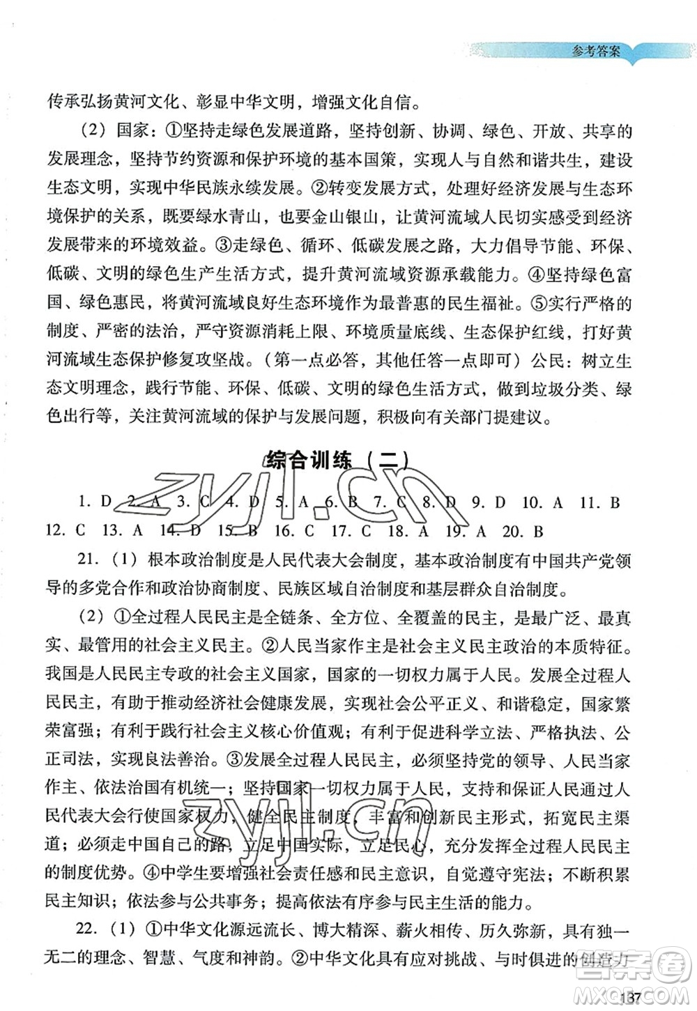 廣州出版社2022陽光學(xué)業(yè)評價九年級道德與法治上冊人教版答案