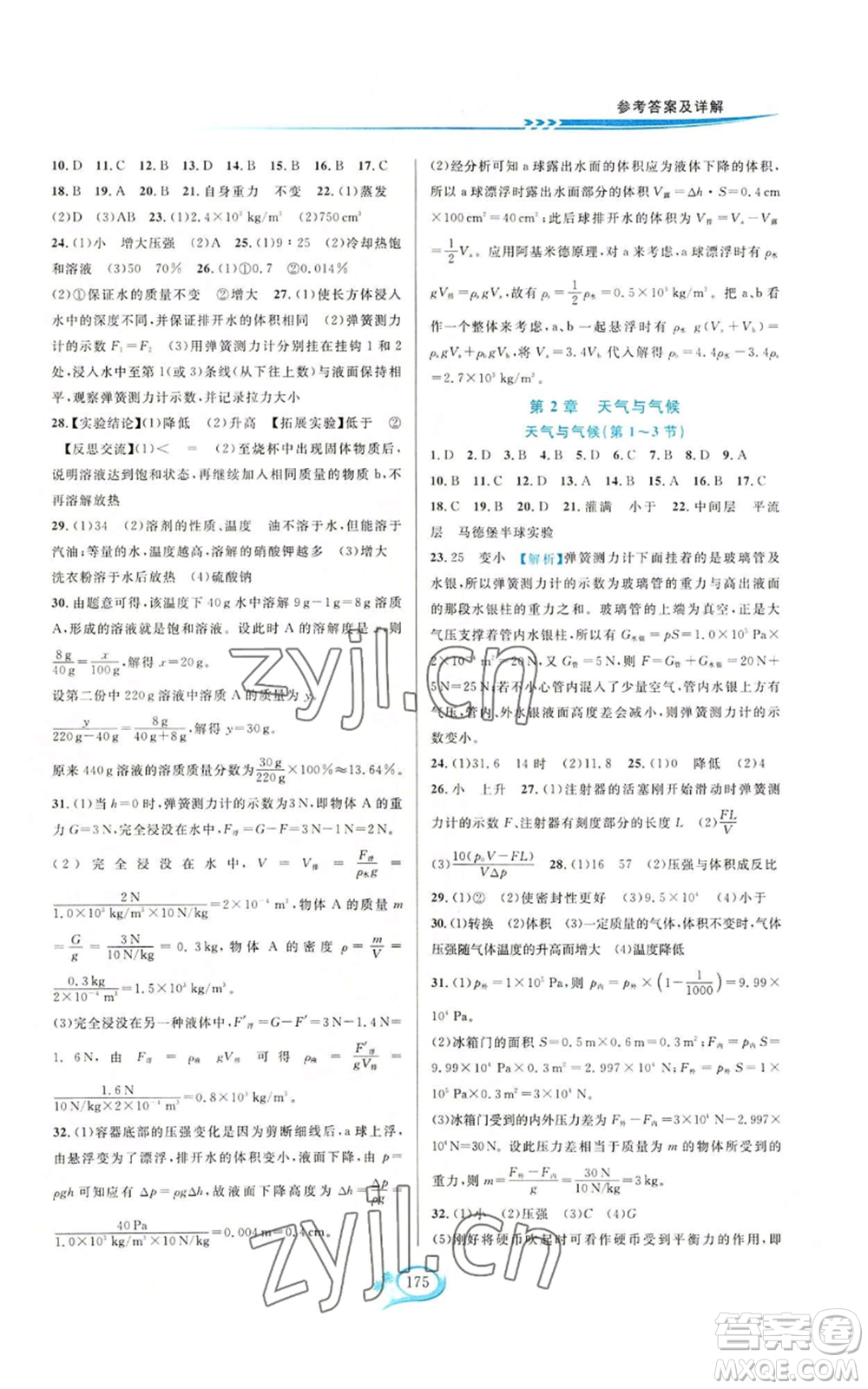 華東師范大學(xué)出版社2022走進重高培優(yōu)測試八年級上冊科學(xué)浙教版參考答案