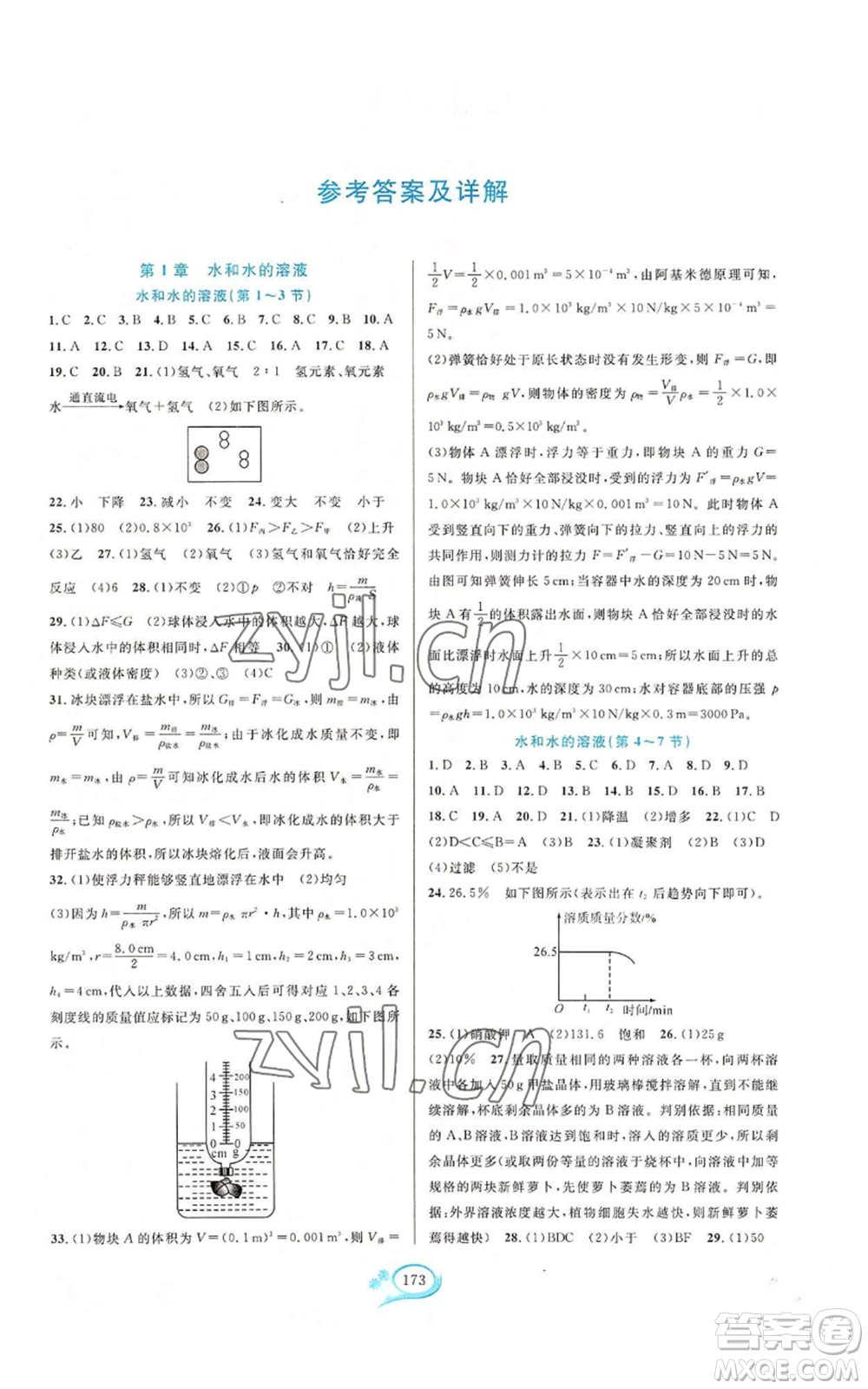 華東師范大學(xué)出版社2022走進重高培優(yōu)測試八年級上冊科學(xué)浙教版參考答案