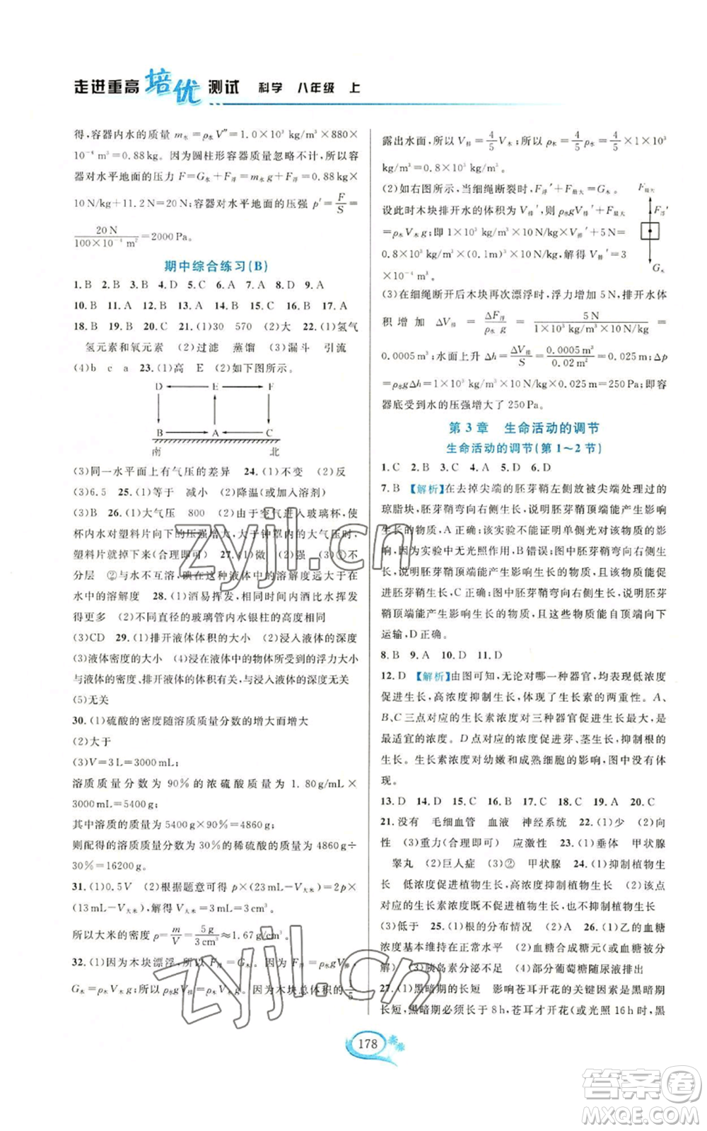 華東師范大學(xué)出版社2022走進重高培優(yōu)測試八年級上冊科學(xué)浙教版參考答案