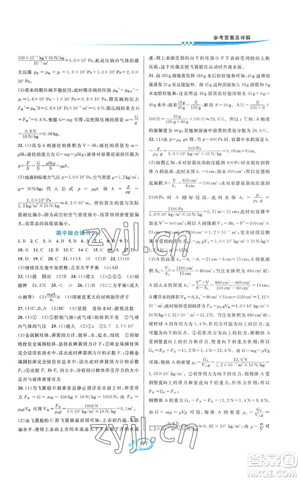 華東師范大學(xué)出版社2022走進重高培優(yōu)測試八年級上冊科學(xué)浙教版參考答案