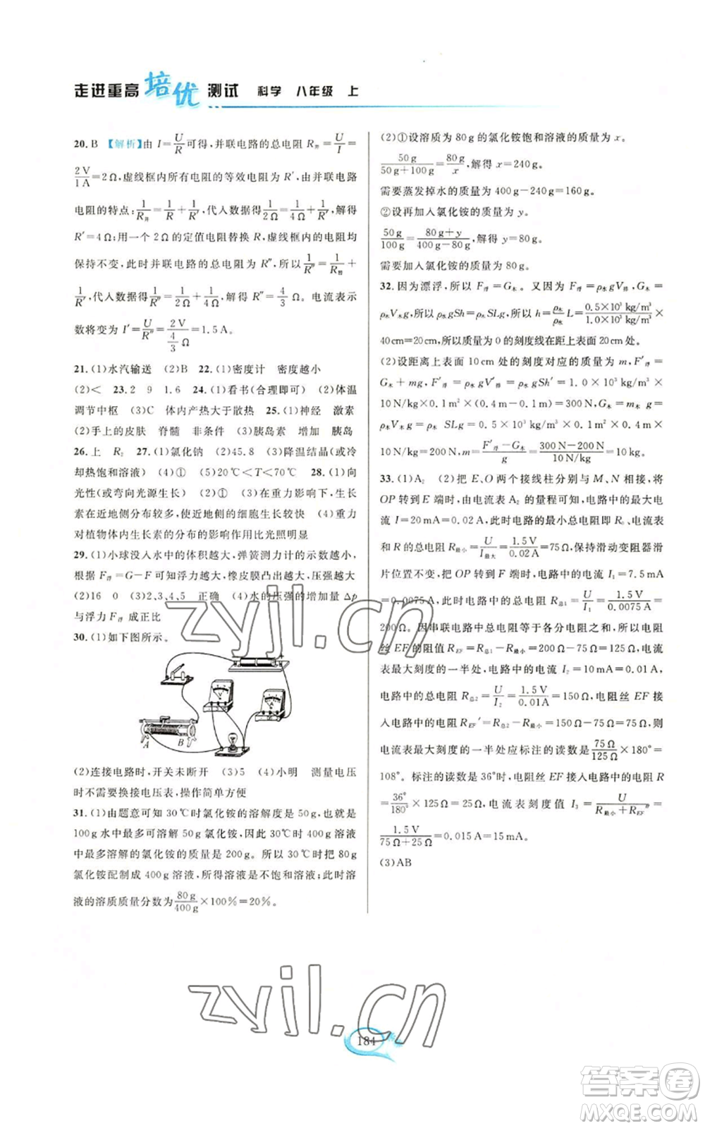 華東師范大學(xué)出版社2022走進重高培優(yōu)測試八年級上冊科學(xué)浙教版參考答案